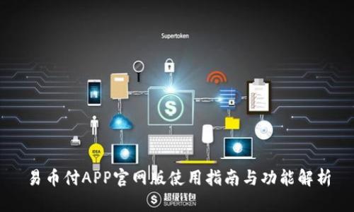 易币付APP官网版使用指南与功能解析