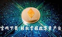 万币APP官网下载：轻松掌握数字资产交易的秘籍