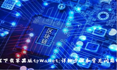 如何下载苹果版tpWallet:详细步骤和常见问题解答