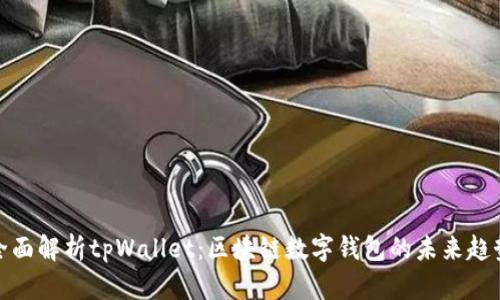 全面解析tpWallet:区块链数字钱包的未来趋势