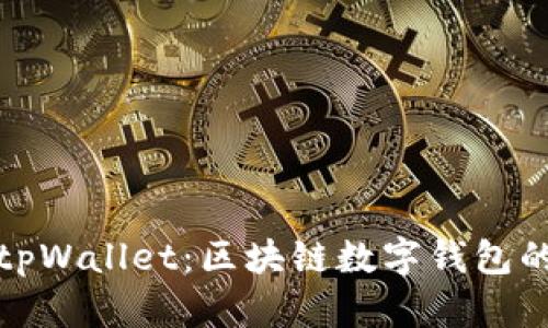 全面解析tpWallet:区块链数字钱包的未来趋势
