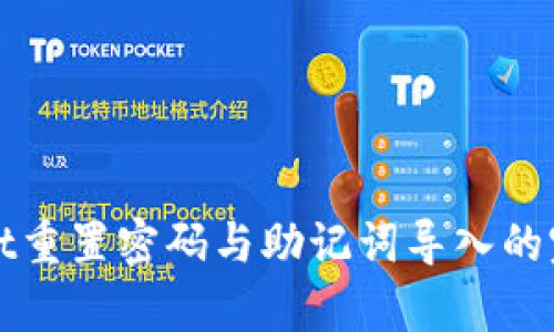 tpWallet重置密码与助记词导入的完整指南