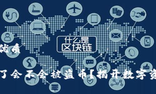 思考一个且的优质

TP钱包不授权了会不会被盗币？揭开数字资产安全的真相