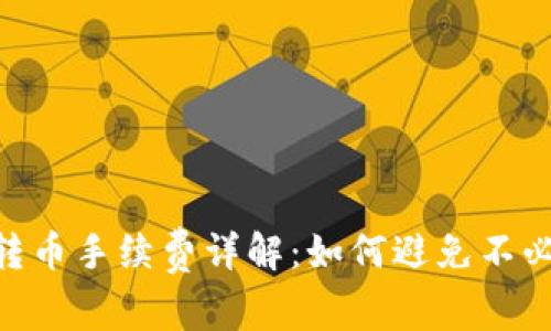 TokenIM转币手续费详解：如何避免不必要的损失