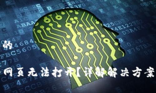 思考一个且的
TP钱包薄饼网页无法打开?详解解决方案及常见问题