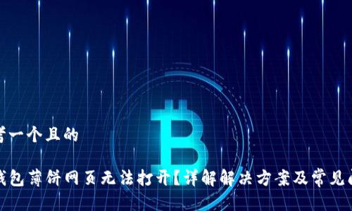 思考一个且的
TP钱包薄饼网页无法打开?详解解决方案及常见问题