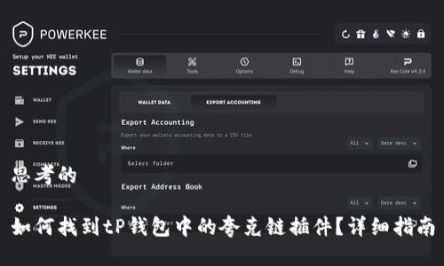 思考的
如何找到tP钱包中的夸克链插件?详细指南