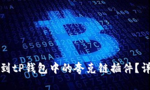思考的
如何找到tP钱包中的夸克链插件?详细指南