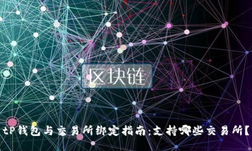 tP钱包与交易所绑定指南:支持哪些交易所?