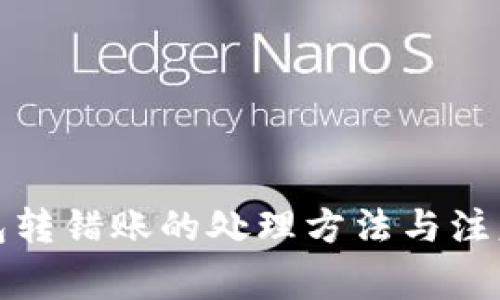 TP钱包转错账的处理方法与注意事项