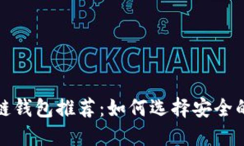 最安全的区块链钱包推荐:如何选择安全的数字货币钱包