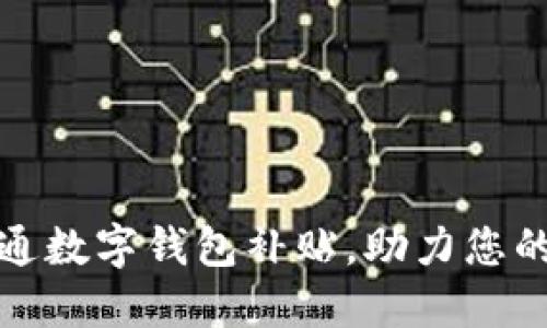 如何成功开通数字钱包补贴,助力您的生活更便利