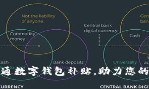 如何成功开通数字钱包补贴,助力您的生活更便利