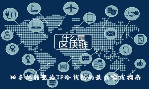 旧手机转变为TP冷钱包的最佳实践指南