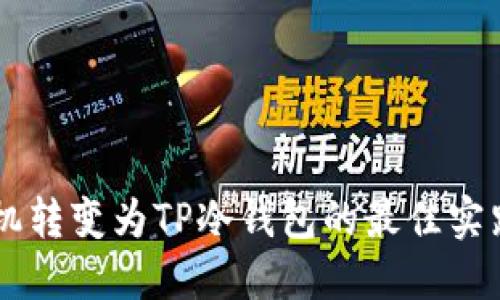 旧手机转变为TP冷钱包的最佳实践指南