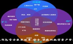 : 小狐钱包官方最新版本：安全、便捷的数字资产
