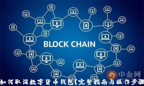 如何取消数字货币钱包?完整指南与操作步骤