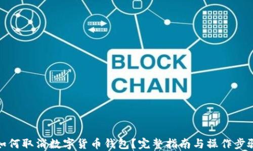 如何取消数字货币钱包?完整指南与操作步骤