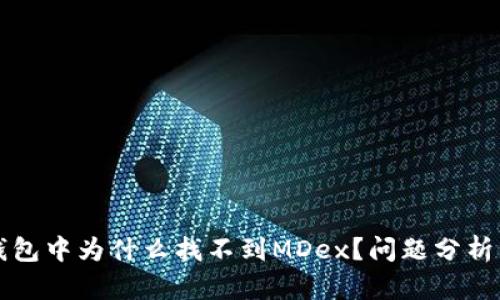 Title: TP钱包中为什么找不到MDex?问题分析与解决方案