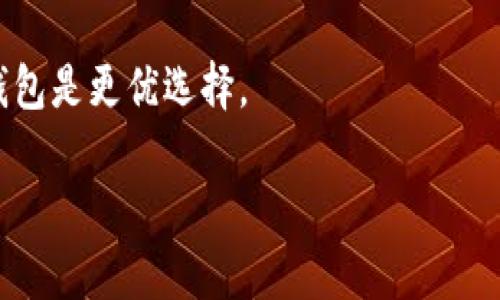 以下是你请求的、关键词和大纲内容：


   区块链冷钱包最新通知：安全存储您的数字资产  / 

关键词：
 guanjianci  区块链, 冷钱包, 数字资产, 安全存储  /guanjianci 

内容主体大纲：
1. 引言
   - 什么是区块链冷钱包
   - 冷钱包的重要性

2. 区块链冷钱包的基本概念
   - 冷钱包与热钱包的区别
   - 冷钱包的工作原理

3. 最新通知内容分析
   - 政府及平台的最新法规
   - 市场变化对冷钱包的影响

4. 如何安全使用冷钱包
   - 如何选择冷钱包
   - 驱动安装与钱包创建过程

5. 冷钱包的安全性
   - 常见的安全隐患
   - 如何防范潜在的安全问题

6. 冷钱包与数字资产管理
   - 冷钱包在资产管理中的角色
   - 不同类型数字资产的存储建议

7. 未来展望
   - 区块链冷钱包的技术发展趋势
   - 数字资产存储的未来

8. 相关问题解答
   - 新手如何使用区块链冷钱包？
   - 冷钱包是否完全安全？
   - 如何备份或恢复冷钱包？
   - 如何将资产从冷钱包转移到热钱包？
   - 不同品牌冷钱包的比较？
   - 为什么选择冷钱包而非热钱包？

---

### 1. 引言

随着数字资产的崛起，安全存储成为用户关注的焦点。在这些存储方式中，区块链冷钱包因其安全性而备受青睐。冷钱包可以有效保护数字资产免受网络攻击和黑客侵害，成为投资者和用户保存财富的重要选择。

### 2. 区块链冷钱包的基本概念

冷钱包是指不与互联网相连的数字资产存储设备，与热钱包形成对比。热钱包是在线存储的，虽然使用方便，但安全性较低。冷钱包通过物理设备，如硬件钱包或纸钱包，来存储私钥，使得用户的资产不易受到网络攻击。

### 3. 最新通知内容分析

近期，政府和相关区块链平台发布了一系列政策和通知，旨在促进数字资产的安全发展。这些规定对于冷钱包的发展和使用，带来了新的指导意义，市场也随之发生了一定变化。新法规增加了对冷钱包的监管力度，确保用户的资产安全，同时区块链行业的健康发展。

### 4. 如何安全使用冷钱包

选择适合的冷钱包至关重要。市场上有多种品牌和型号，用户应根据自身需求来选择。此外，安装和钱包创建过程也应遵循官方指南，以最大限度地降低风险。

### 5. 冷钱包的安全性

尽管冷钱包相对安全，但仍存在一些可能的安全隐患。如物理损坏、遗失或被盗等。用户应了解这些风险，并采取相应措施，比如定期检查冷钱包的状态，并使用安全的备份方法。

### 6. 冷钱包与数字资产管理

冷钱包在数字资产管理中扮演着重要角色。不同类型的数字资产，存储方式也有所不同。投资者应根据资产性质和市场需求，选择适合的存储方案，以确保资产的安全与增值。

### 7. 未来展望

随着区块链技术的不断进步，冷钱包的功能和安全性有了显著提升。未来，数字资产存储将更加智能化和多样化，用户的选择也将更加丰富。

---

### 相关问题解答

#### 新手如何使用区块链冷钱包？

对于新手来说，使用冷钱包可以感到有些复杂。首先，用户需要选择一款适合的冷钱包设备。在购买后，按照厂商提供的说明进行连接和设置。

一般来说，用户需要创建一个账户，记录下生成的助记词，确保此信息的安全，避免遗忘或泄露。完成这些步骤后，用户便可以将数字资产转入冷钱包进行存储，享受更安全的资产保护。

#### 冷钱包是否完全安全？

尽管冷钱包的安全性较高，但并不是绝对安全。从物理损失、设备故障、自然灾害等因素，都可能造成资产的损失。因此，使用冷钱包时，用户需要定期检查设备状况，妥善保管记忆卡、备份等资料。

同时，用户也应保持软件的及时更新，确保反映最新技术，以应对潜在的安全威胁。因此，可以说冷钱包是相对安全的，但仍需时刻保持警惕.

#### 如何备份或恢复冷钱包？

备份和恢复冷钱包通常涉及助记词的保存。在创建冷钱包的过程中，系统会生成一串助记词，这些词语用于后续数据的恢复。如果用户丢失或损坏了冷钱包，只要保管好助记词，就可以轻松恢复账户。

在备份时，用户可以将助记词保存在保险柜等安全的地方，避免数字化记录的泄露。恢复步骤通常在恢复功能中进行，用户只需输入助记词，然后按提示完成确认即可完成恢复过程。

#### 如何将资产从冷钱包转移到热钱包？

将资产从冷钱包转移到热钱包大致可以通过以下步骤完成：首先，在热钱包创建账户，然后从冷钱包连接至电脑，打开冷钱包的软件。

接着，选择要转移的资产，并输入热钱包中的接收地址。确保地址的正确性，以免资产发送错误。最后，确认交易并等待确认，该过程完成后，资产就会出现在热钱包中。

#### 不同品牌冷钱包的比较？

市面上有多款冷钱包产品，各具特色。例如，Trezor和Ledger是两个市场上非常流行的硬件钱包品牌。Trezor以其用户友好的界面和开源技术受欢迎，而Ledger则因其安全性和多币种支持而受到用户喜爱。

用户在选择冷钱包时，应考虑自己需要存储的数字资产种类、品牌的口碑、价格以及易用性等因素，以选出最适合自己的冷钱包品牌。

#### 为什么选择冷钱包而非热钱包？

选择冷钱包主要是为了追求更高安全性。热钱包由于其持续连接互联网，易受到黑客攻击和病毒入侵。而冷钱包存储在不联网的设备中，因此相对安全。对于长期持有的投资者，冷钱包是更理想的选择。

此外，冷钱包的使用也更具隐私性，用户可以完全掌控自己的私钥，有效减少了风险。因此，对于数字资产的保护，冷钱包是更优选择。

以上是围绕 