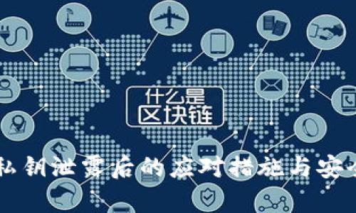 tpWallet私钥泄露后的应对措施与安全恢复指南