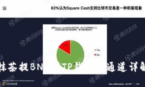 抹茶提BNB到TP钱包的通道详解