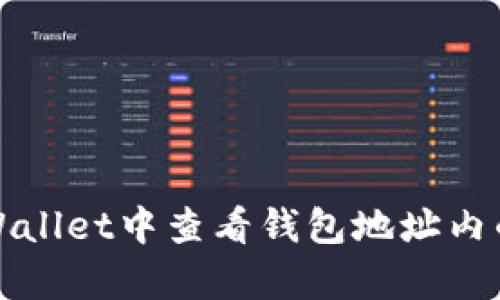 如何在tpWallet中查看钱包地址内的资产余额