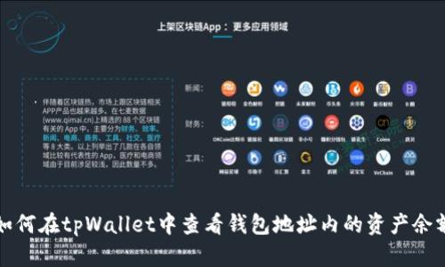 如何在tpWallet中查看钱包地址内的资产余额