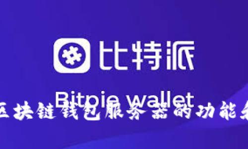 全面解析区块链钱包服务器的功能和选型指南