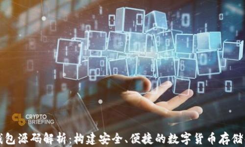 虚拟币钱包源码解析:构建安全、便捷的数字货币存储解决方案