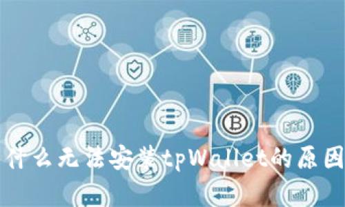 华为手机为什么无法安装tpWallet的原因及解决方案