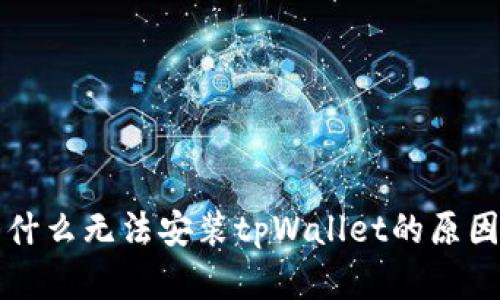 华为手机为什么无法安装tpWallet的原因及解决方案