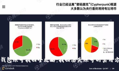 TP钱包账号找回全攻略:找回丢失账号的实用方法