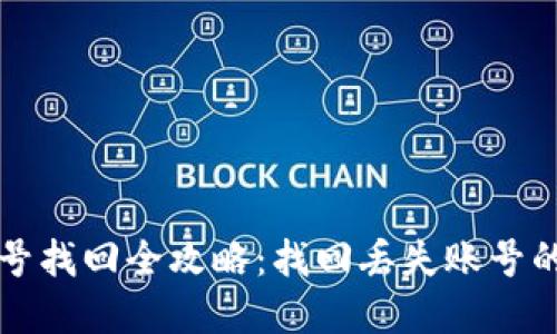 TP钱包账号找回全攻略:找回丢失账号的实用方法
