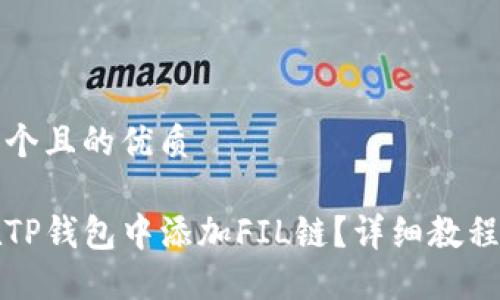 思考一个且的优质
如何在TP钱包中添加FIL链?详细教程与技巧