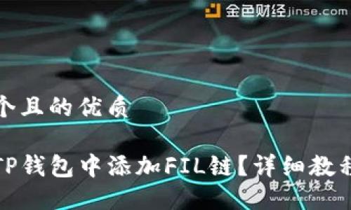 思考一个且的优质
如何在TP钱包中添加FIL链?详细教程与技巧