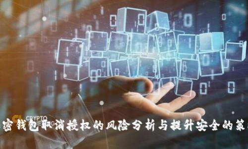 加密钱包取消授权的风险分析与提升安全的策略