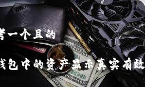 思考一个且的
TP钱包中的资产显示真实有效吗?