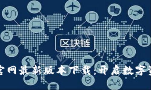 tpWallet官网最新版本下载:开启数字资产新体验