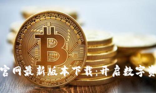 tpWallet官网最新版本下载:开启数字资产新体验