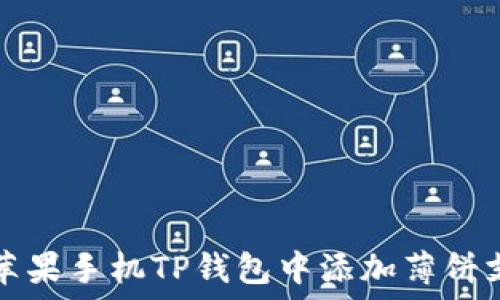 如何在苹果手机TP钱包中添加薄饼支付功能
