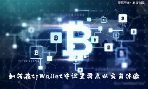 如何在tpWallet中设置滑点以交易体验