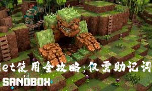 tpWallet使用全攻略:仅需助记词安全吗?