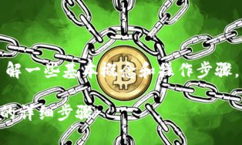 为了查看TP钱包的哈希值,您需要了解一些基本概念和操作步骤。以下是您可以遵循的详细指南内容:
### 如何在TP钱包中查看哈希值的详细步骤