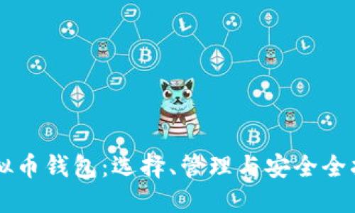 虚拟币钱包:选择、管理与安全全指南