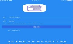 虚拟币钱包：选择、管理与安全全指南