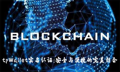 tpWallet实名认证:安全与便捷的完美结合