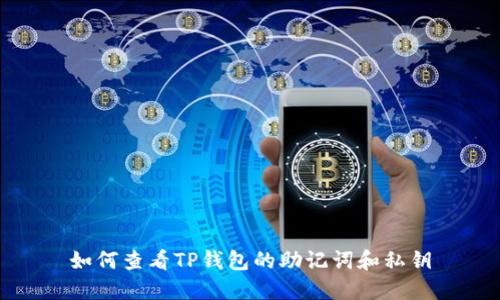 如何查看TP钱包的助记词和私钥