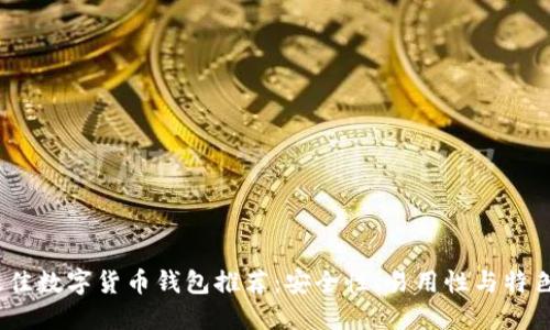 2023年最佳数字货币钱包推荐:安全性、易用性与特色一网打尽