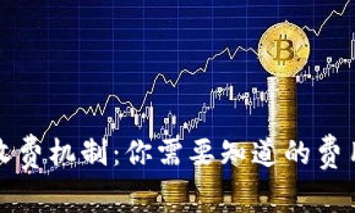 揭秘区块链钱包收费机制:你需要知道的费用类型与计算方法
